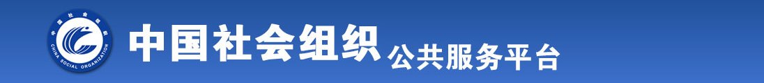 啊啊操啊啊操快点操啊啊操全国社会组织信息查询